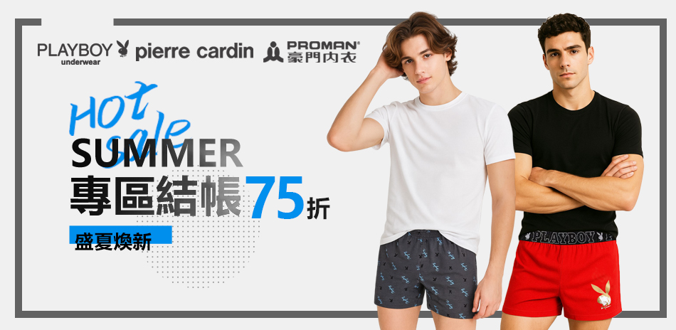 PLAYBOY盛夏煥新_專區結帳75折