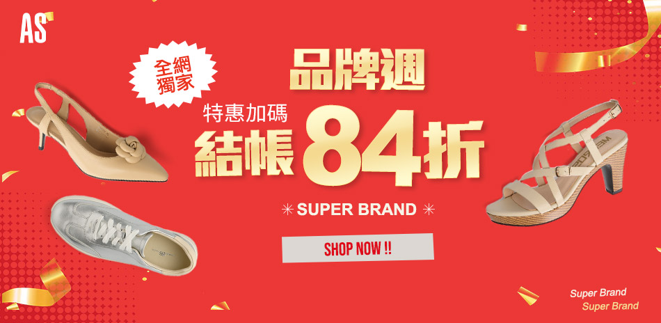 AS集團 全網獨家 精選1380起 結帳84折