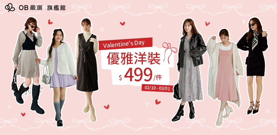 OB嚴選▲優雅洋裝 均一價499