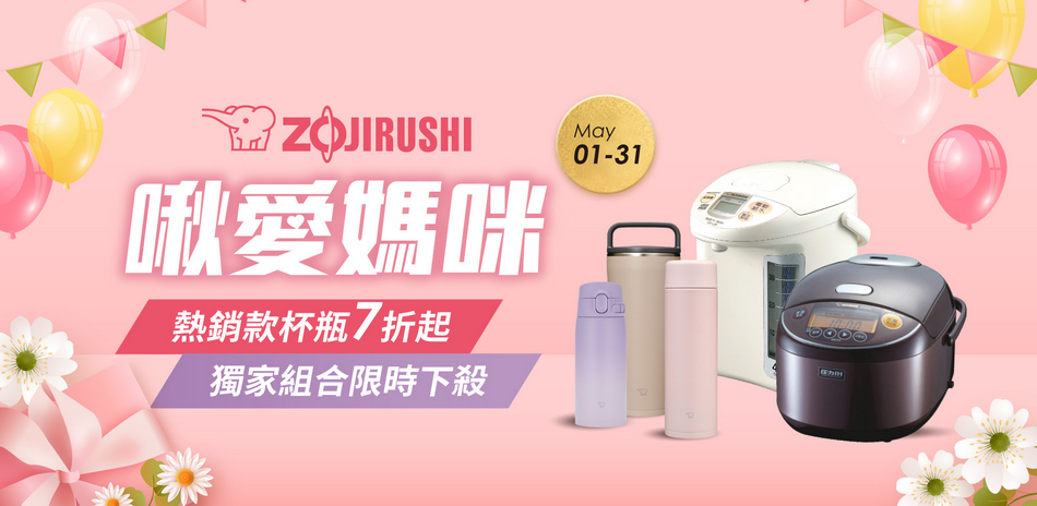 象印杯瓶 下殺499元起！