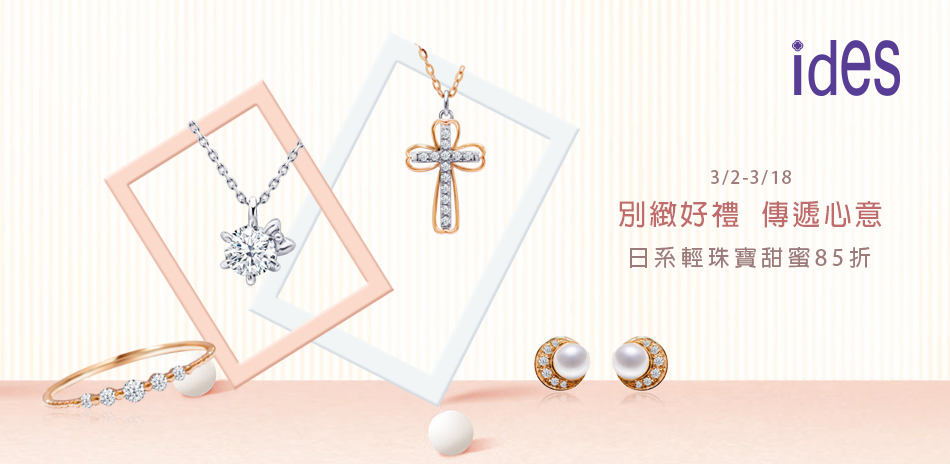 ides 日系輕珠寶 結帳85折