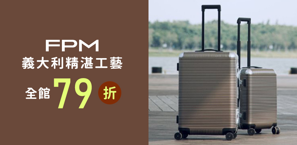 FPM義大利行李箱↘79折起