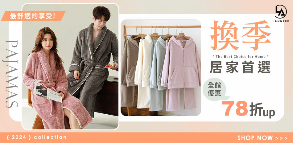 【藍尼居家】居家服雙12下殺全館78折