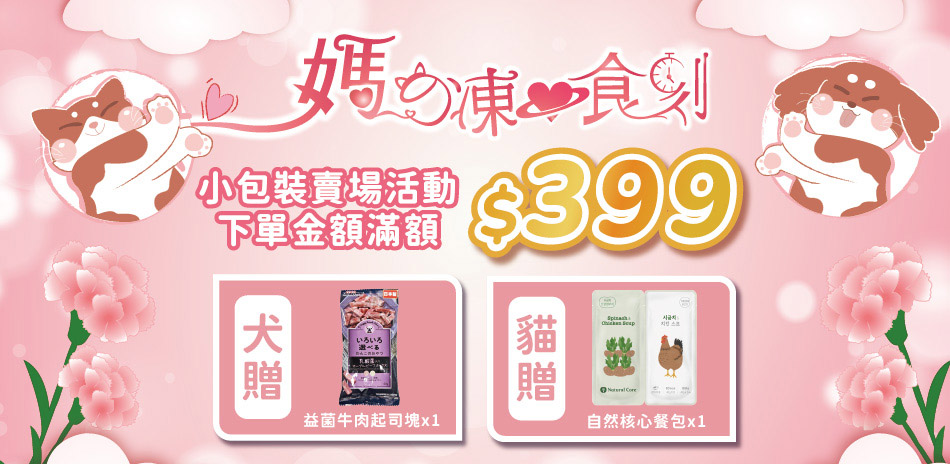 滿399元贈寵物零食，全館滿額299元即可出貨