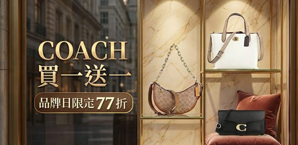 COACH品牌日｜指定品買1送1， 結帳再77折