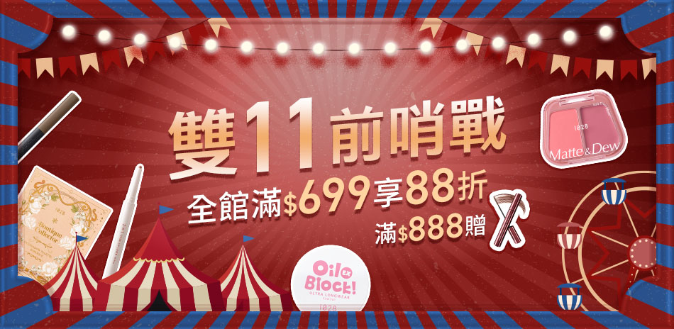雙11前哨戰 全館滿699享88折