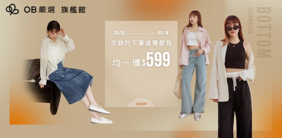 OB嚴選▲多款褲型 均一價599