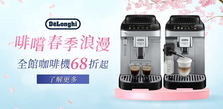 【迪朗奇】全館咖啡機76折up!