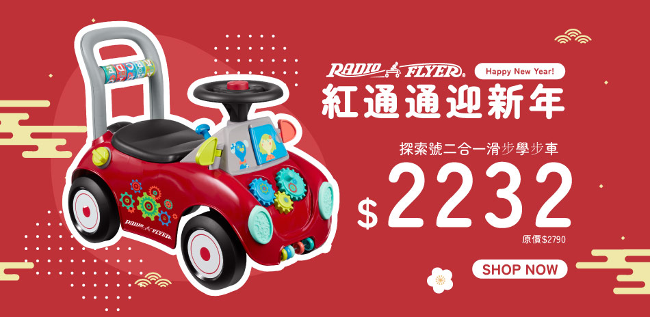 紅通通迎新年 美國經典Radio Flyer專區