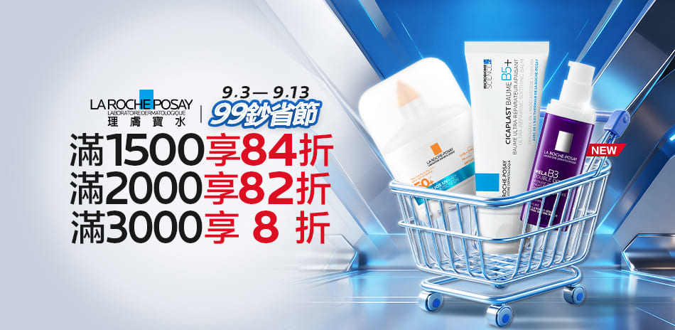 理膚寶水★99鈔省節 滿1500享84折