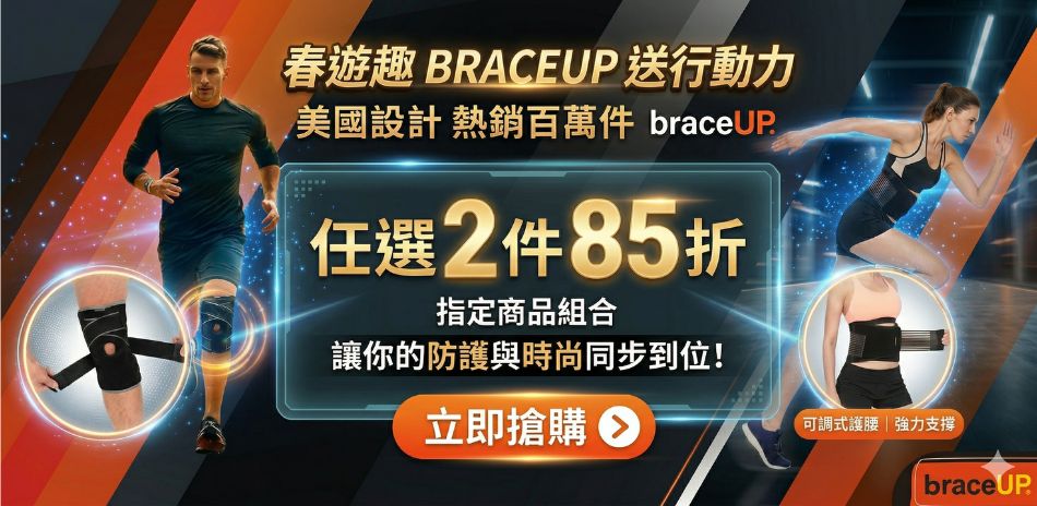 BraceUP 護具 單件88折 兩件85折