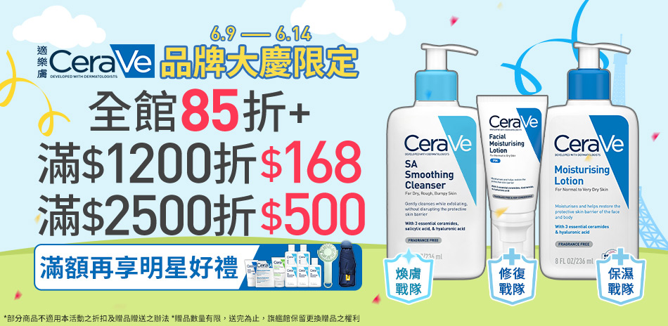 CeraVe適樂膚★品牌日 全館85折+滿額折