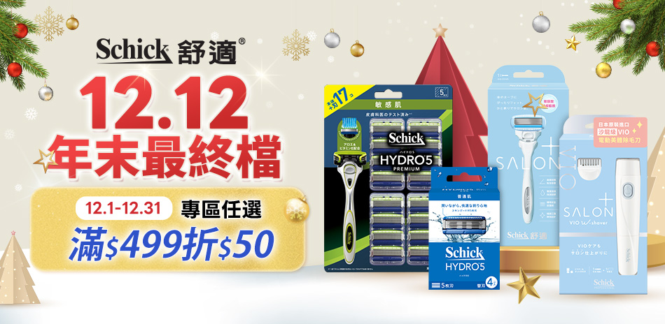 舒適牌12月活動