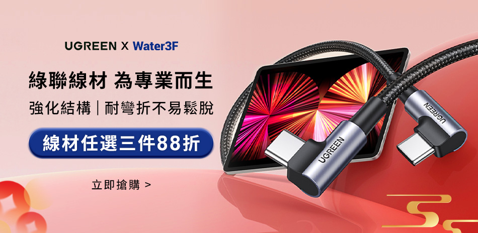綠聯 限時下殺▼單件95折 2件9折 3件88折
