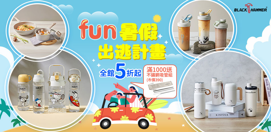 暑假出逃計劃~BH全館5折起，滿額再贈禮！