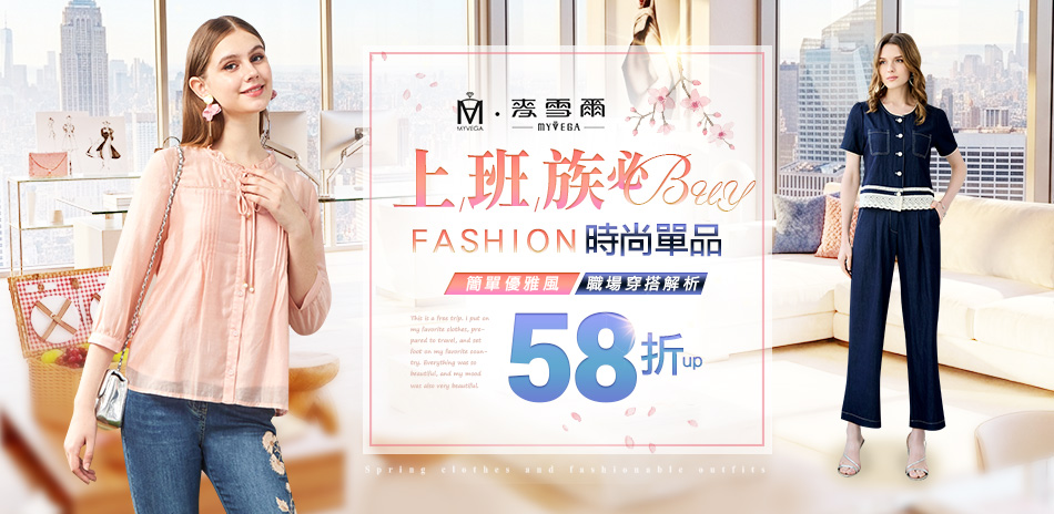 麥雪爾 上班族必BUY時尚單品58折up