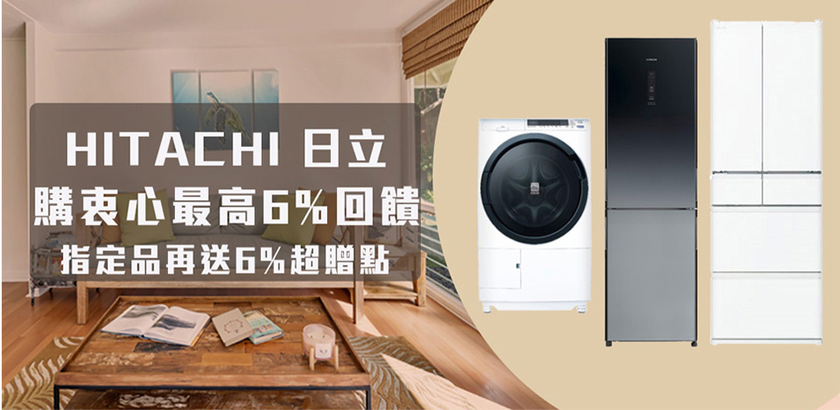 HITACHI日立家電品牌慶