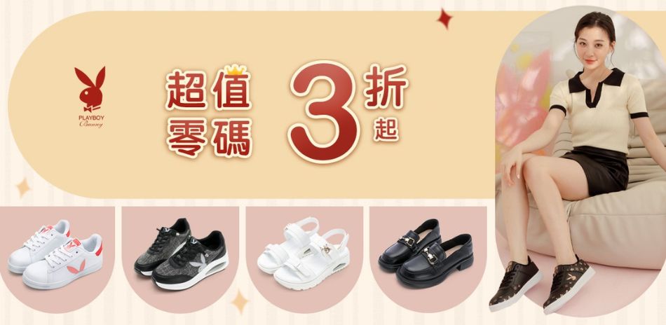 PLAYBOY 零碼3折起|再享85折
