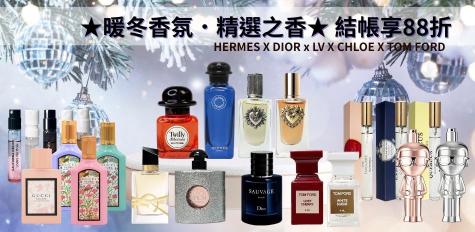 ★暖冬香氛．精選之香★ 結帳享88折