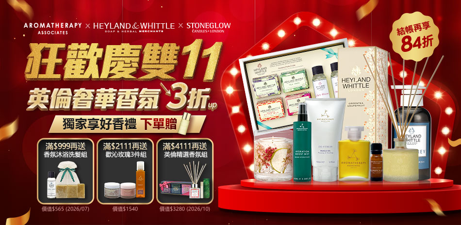 AAxH&W 狂歡雙11奢華香氛3折起結帳84折
