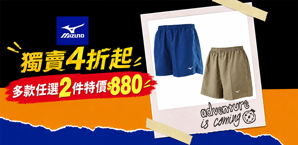 Mizuno 路跑季限時加碼 跑褲任2件880