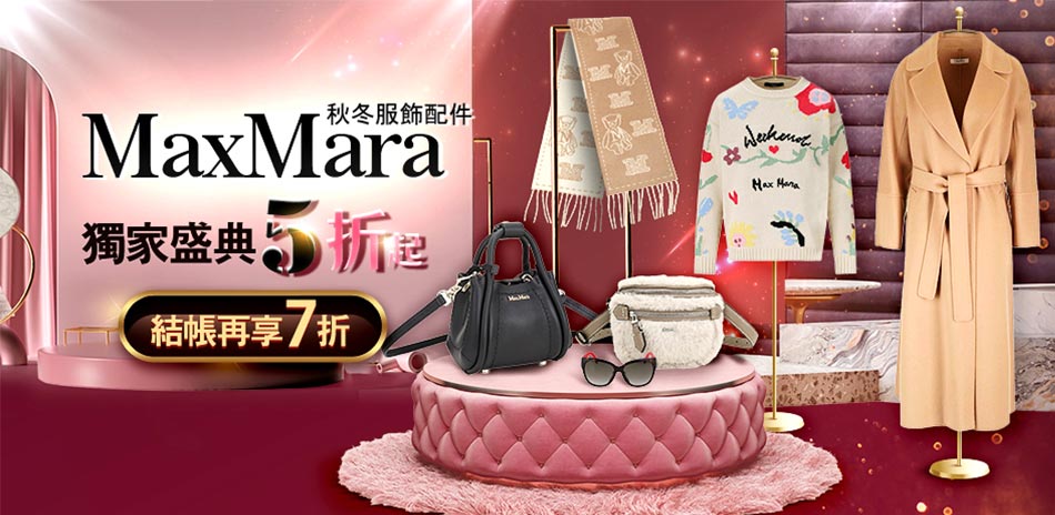 Max Mara集團獨家優惠盛典 秋冬服飾5折起