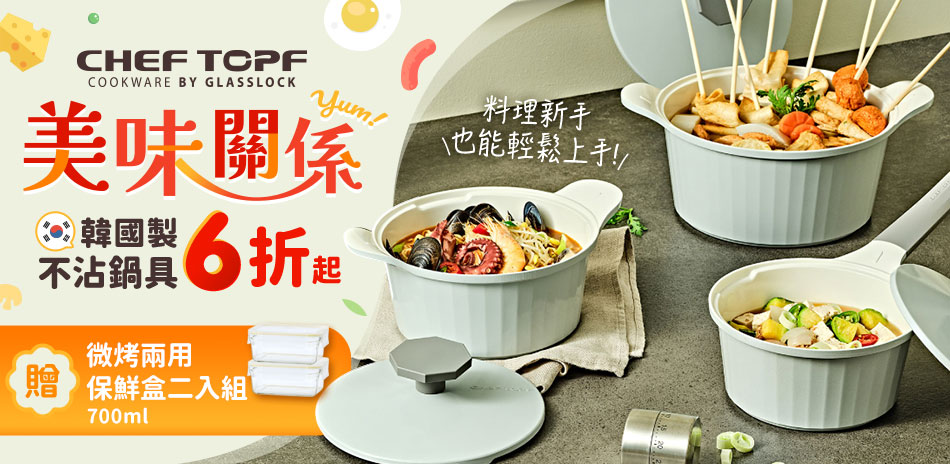 Chef Topf 韓國不沾鍋6折起 下單送好禮
