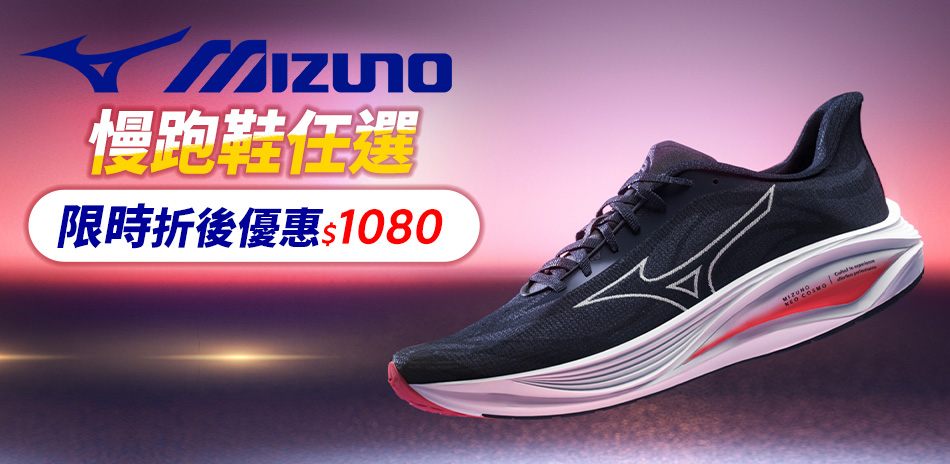 Mizuno美津濃跑鞋限時$1080