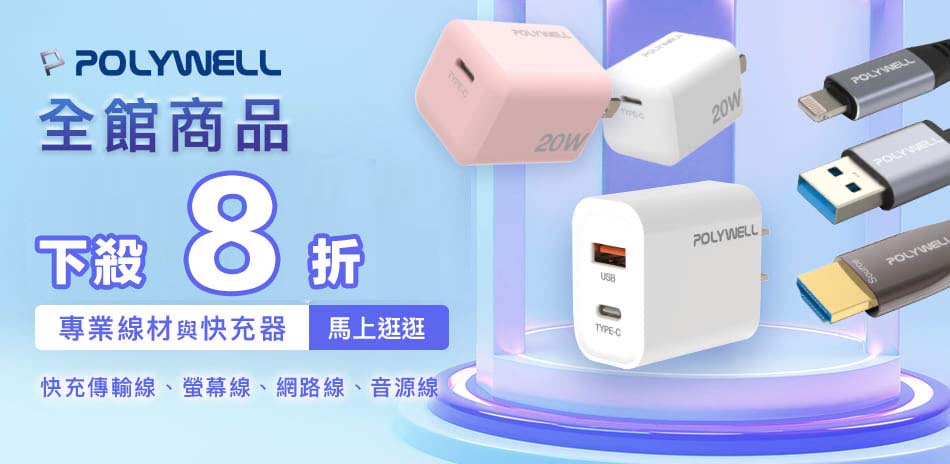 POLYWELL充電器/線材/延長線▼下殺8折
