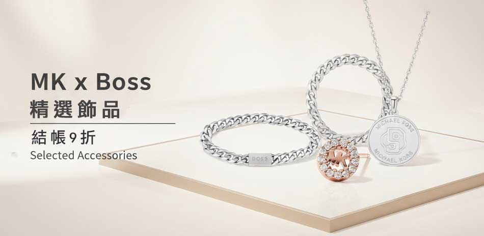 MK x BOSS 精選飾品 結帳9折