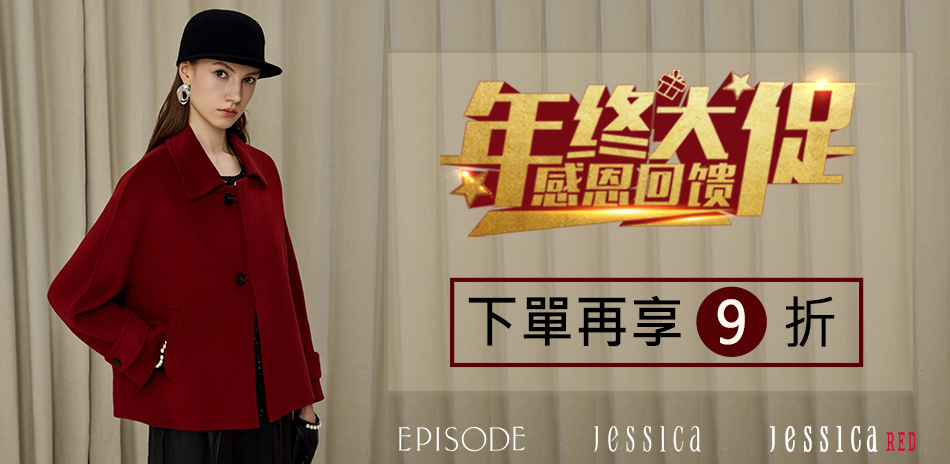 JESSICA 年終大促．下單再享9折
