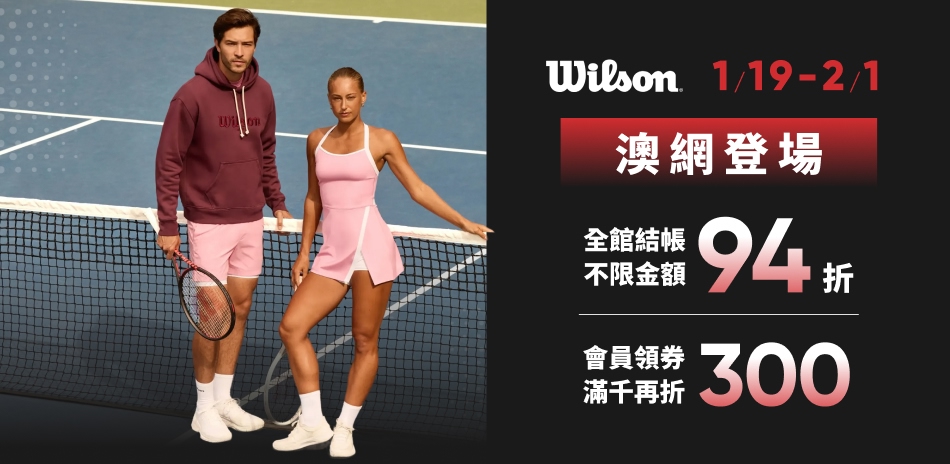 Wilson 全館結帳不限金額享94折優惠