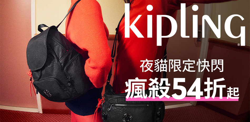 Kipling夜貓快閃★夜間加碼下殺最低54折