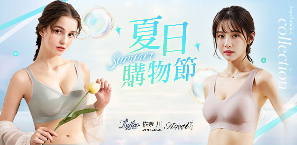 艾妮薇X依奈川X黛歐絲 夏日購物節結帳75折