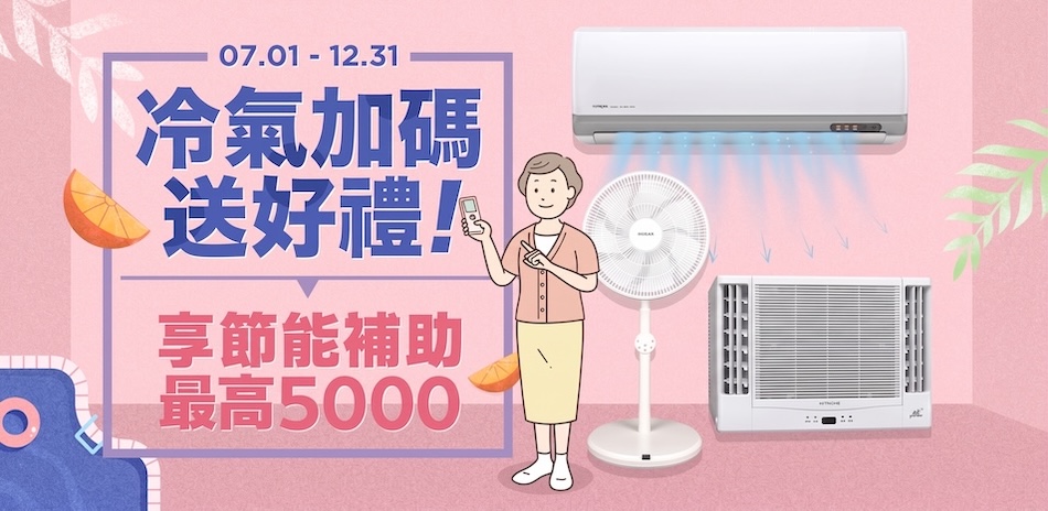 一級能效空調｜最高補助5000元