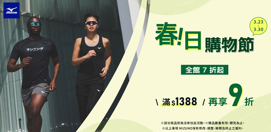 mizuno美津濃全館7折起滿額再9折