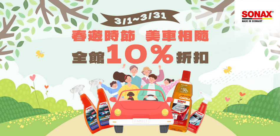 SONAX 春遊時節 美車相隨 全館9折