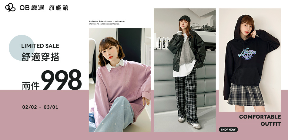 OB嚴選▲舒適穿搭2件998