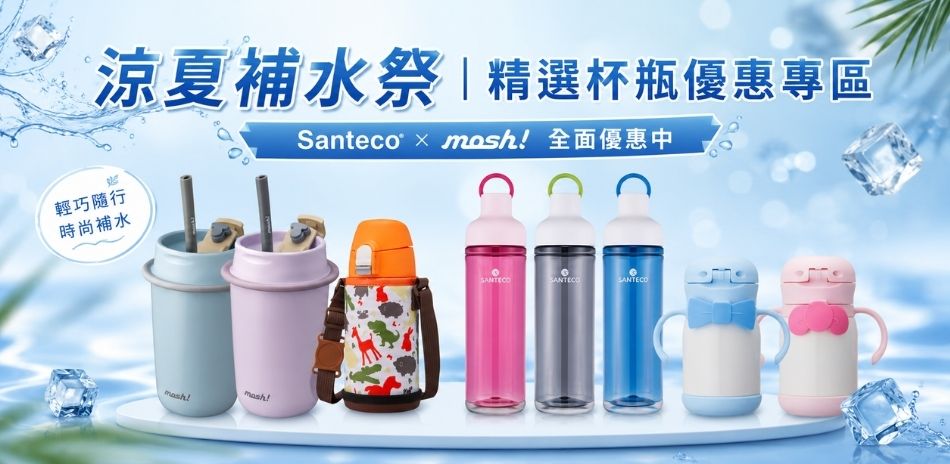 涼夏補水祭｜精選杯瓶優惠專區