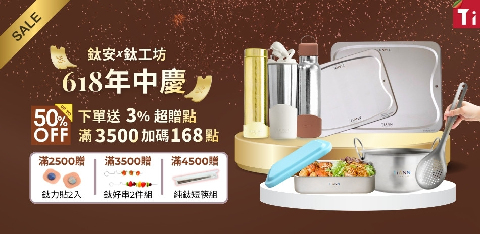 鈦安x鈦工坊 純鈦餐具5折起 買就送超贈點3%