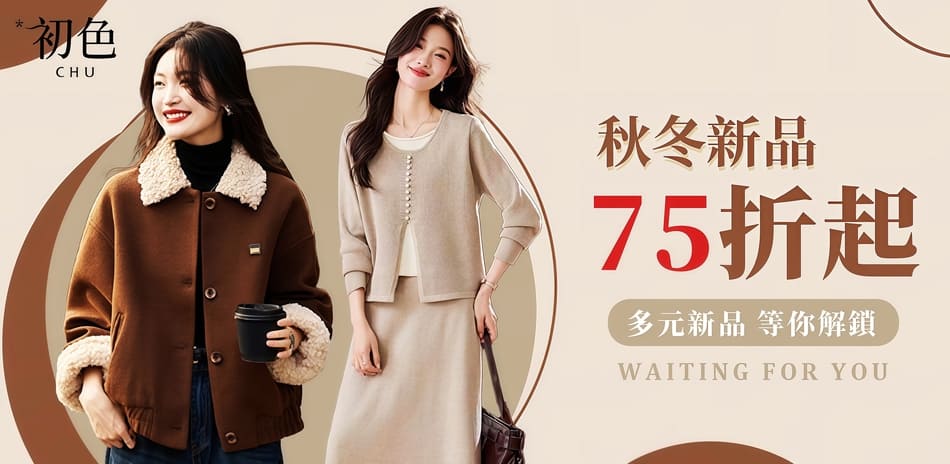 初色｜秋冬新品限時下單75折(六)