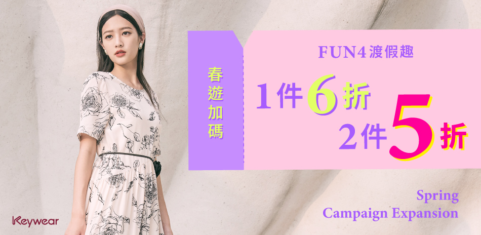 KeyWear奇威 Fun4渡假趣~加碼5折up