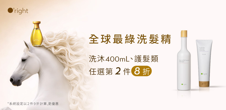 春節限定～歐萊德洗.沐.護 任選第2件8折！