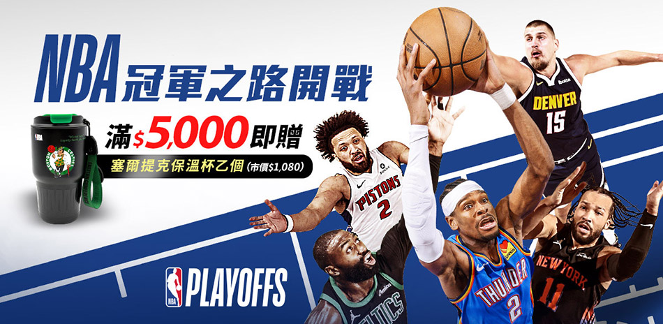 NBA 春季加碼再享8折