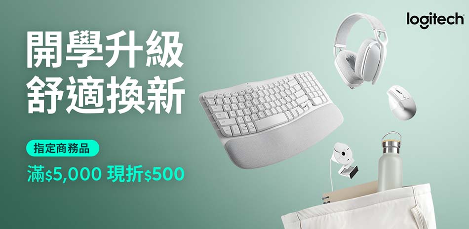 羅技品牌週 指定商務商品 最高現折500