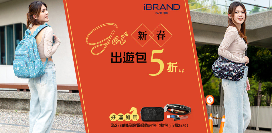 iBRAND 新春出遊包5折起