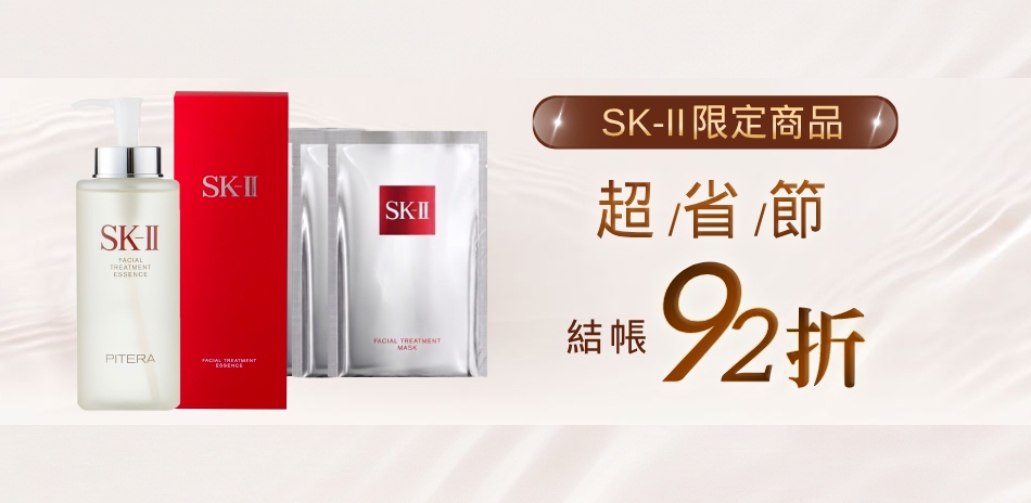 超省節▼SK-II 結帳92折