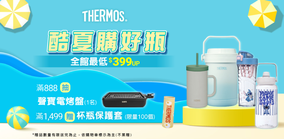 THERMOS膳魔師 酷夏購好杯 全館399起