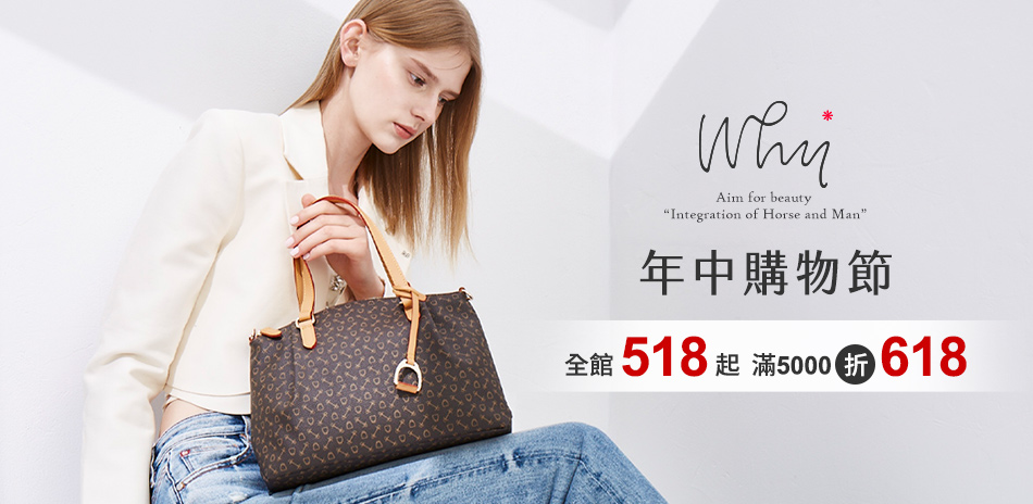 WHY年中購物節 全館518起