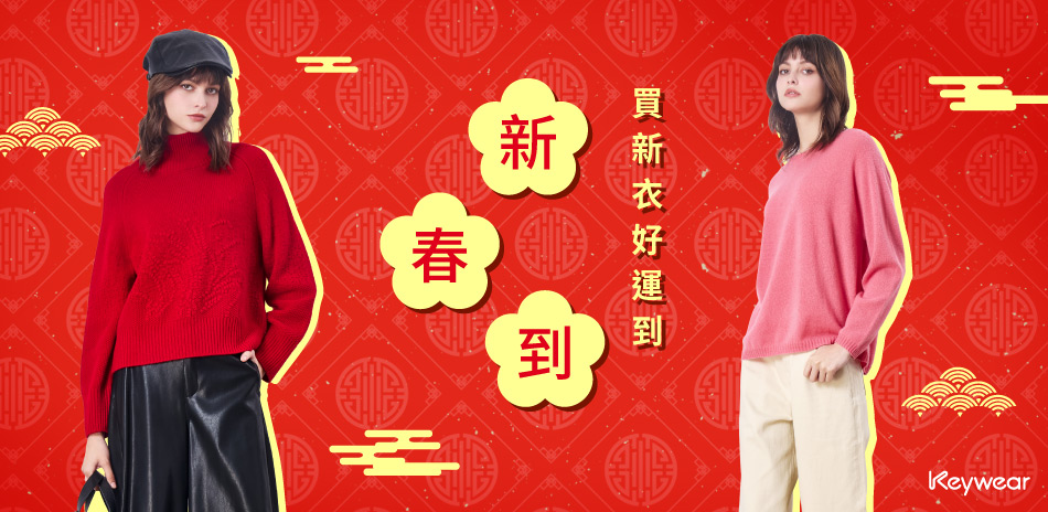 KeyWear奇威  新春買新衣好運到